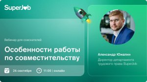 Особенности работы по совместительству