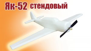 Як-52 стендовый / Модель для детей / ALNADO