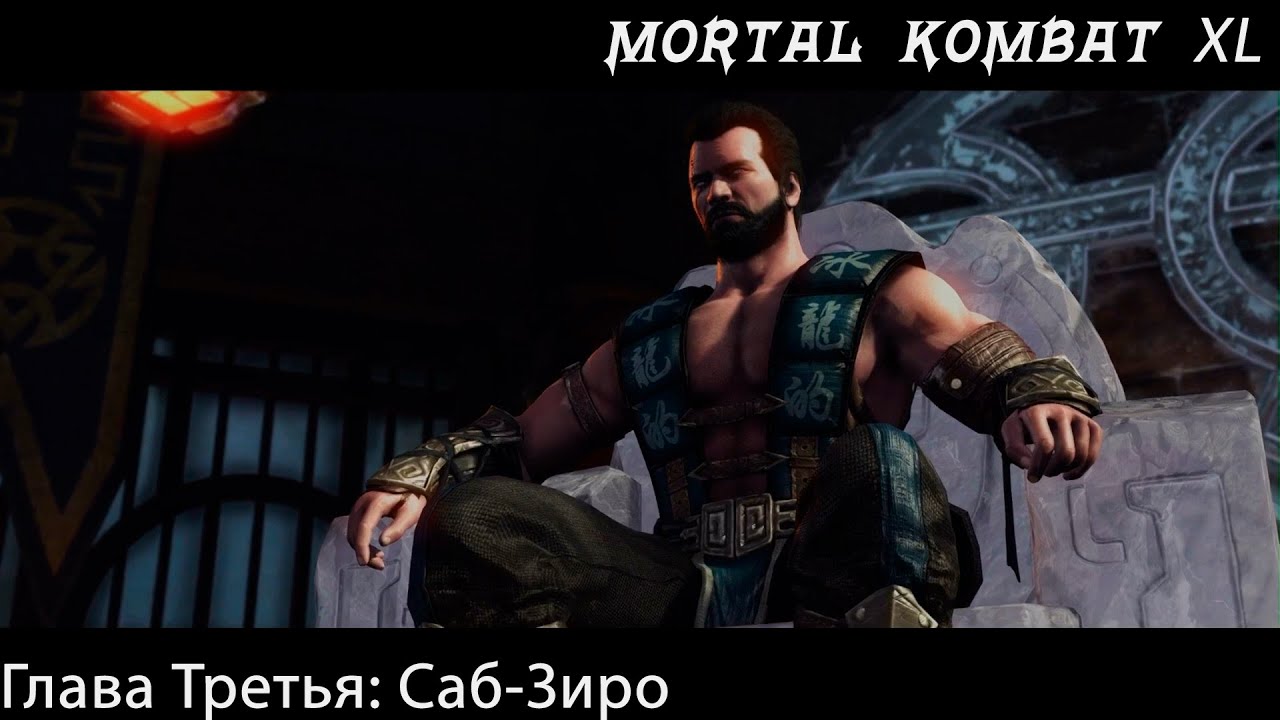 Прохождение Mortal Kombat X / XL Глава Третья - Саб-Зиро (Сюжет)