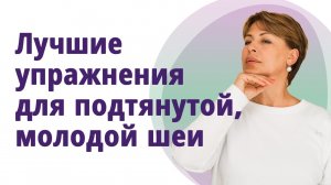 Самые полезные и правильные упражнения для красивой шеи!
Маргарита Левченко.
