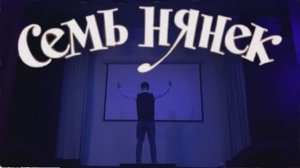 Школа №1282 "Сокольники". Трейлер по мотивам фильма "Семь нянек" 1962 год