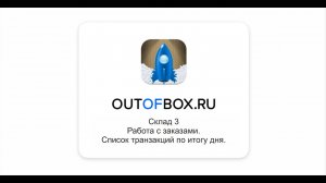 4. Заказы и список транзакций в программе OUTOFBOX.RU Склад 3