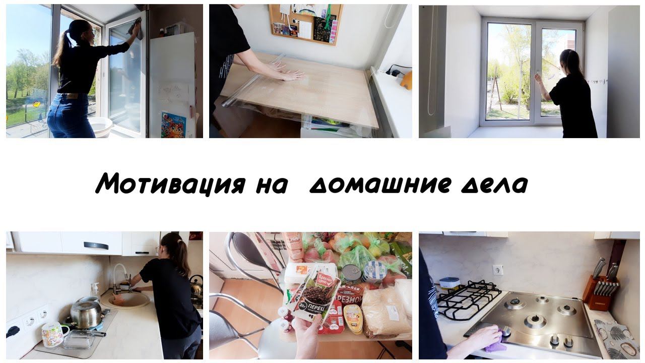 Мотивация на уборку и домашние дела