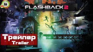 Flashback 2 (Трейлер, Trailer)