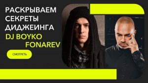 DJ BOYKO & FONAREV - Раскрывая Тайны Диджеинга (Беседа 2024)