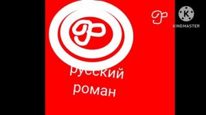 рекламная заставка русский роман