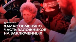 ХАМАС обменяло часть заложников на заключенных
