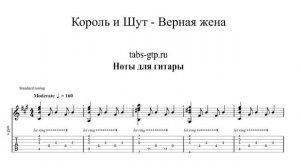 Король и Шут - Верная жена | Табы | Ноты | На Гитаре