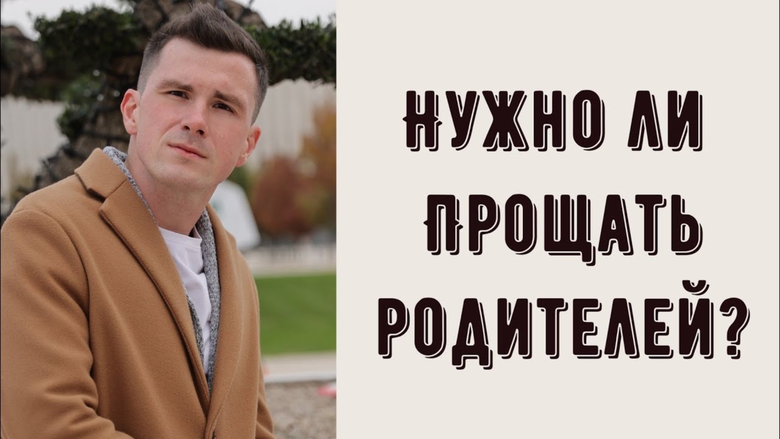 НЕ МОГУ ПРОСТИТЬ РОДИТЕЛЕЙ - что делать? Нужно ли прощать родителей - маму и папу? Как это влияет