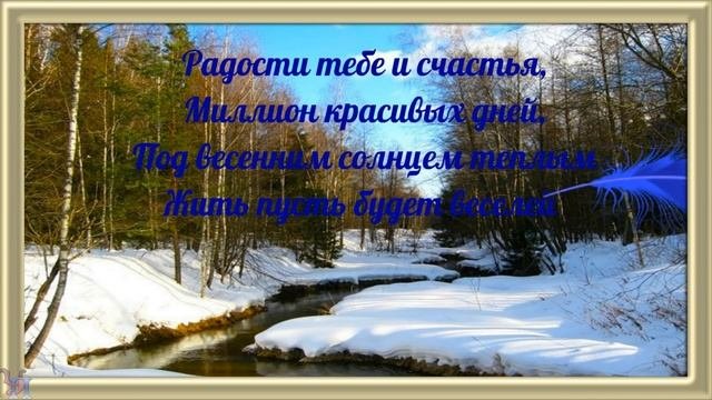 С Днем рождения в марте.  Красивое поздравление