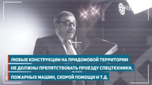 "Придомовая территория" ► Забор у многоквартирного дома - можно ли ставить?