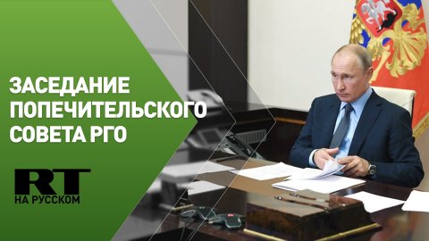 Путин участвует в заседании попечительского совета РГО — трансляция