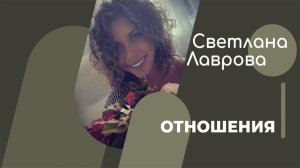 ШКОЛА АВТОНОМИИ | Отношения