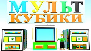 мульт-кубики