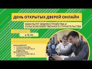 День открытых дверей. Факультет  "Землеустройства и сельскохозяйственного строительства" СПБГАУ