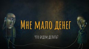 Мне мало денег. Что будем делать?