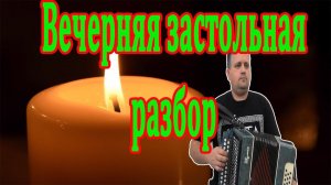 Вечерняя застольная // разбор на гармони