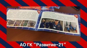 АО Группа компаний "Развитие 21" Москва осуществляет подрядные и субподрядные работы