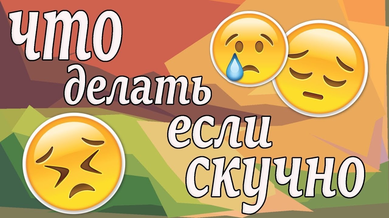 Да мне то скучно