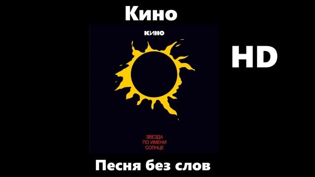 Кино - Песня без слов (улучшенное звучание) HD.mp4