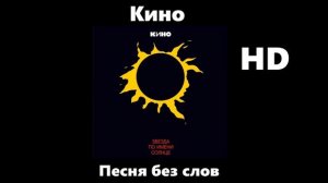 Кино - Песня без слов (улучшенное звучание) HD.mp4