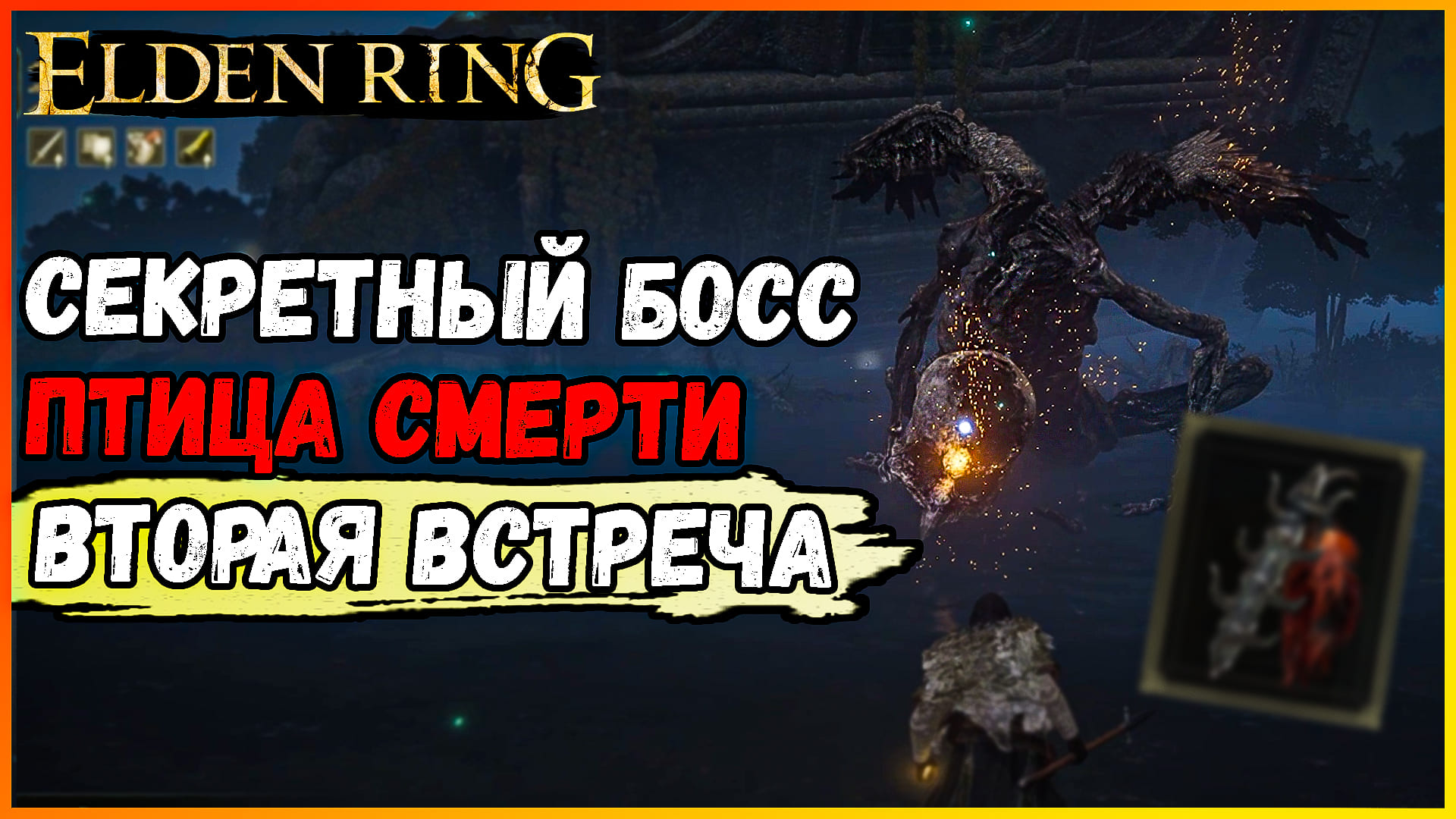 Ночные боссы элден. Босс птица elden Ring. Ночные боссы elden Ring.