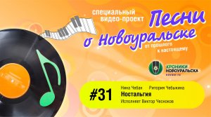 Ностальгия - Песни о Новоуральске #31