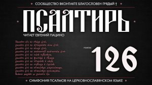 Псалом 126 на церковнославянском (чит. Евгений Пацино)