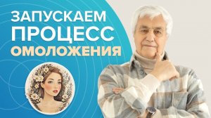 Начните омолаживать организм прямо сейчас! МОЩНАЯ ТЕХНИКА запускает процессы ОМОЛОЖЕНИЯ