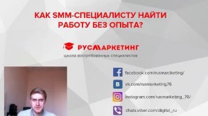 Как найти работу  СММ специалисту без опыта