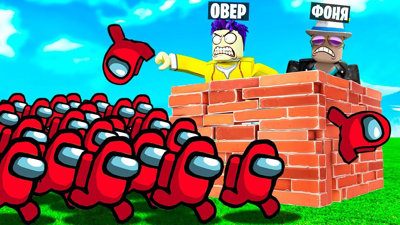 АРМИЯ ИМПОСТЕРОВ! ПОСТРОЙ, ЧТОБЫ ВЫЖИТЬ В  ROBLOX
