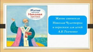 «Добрый Чудотворец Николай» видеообзор литературы