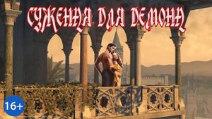 ЛЮБОВНОЕ ФЭНТЕЗИ \ СУЖЕНАЯ ДЛЯ ДЕМОНА / КНИГА 2 / ЧАСТЬ 2