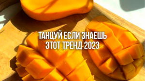 ТАНЦУЙ ЕСЛИ ЗНАЕШЬ ЭТОТ ТРЕНД 2023 ? ТРЕНДЫ ТИК ТОК?