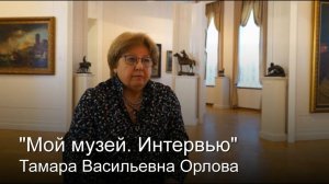 "Мой музей. Интервью". Тамара Васильевна Орлова