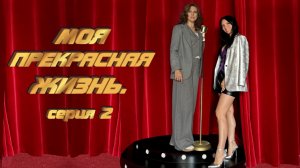 «Потеряшка или счастливая женщина!?»