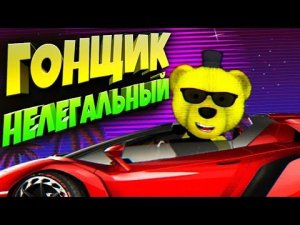 ГОНЯЕМ в ГОНКИ )))