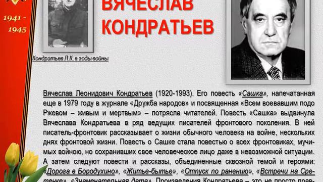 Эл. презентация «Писатели-фронтовики»