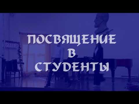 Посвящение в студенты