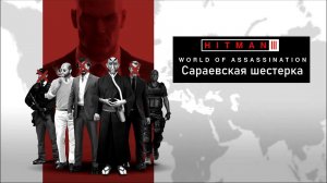 Hitman 3[#32]Сараевская шестерка: Ветеран, Наёмник и Контроллер.