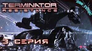 Terminator: Resistance / 3 серия / Судный день, настал.