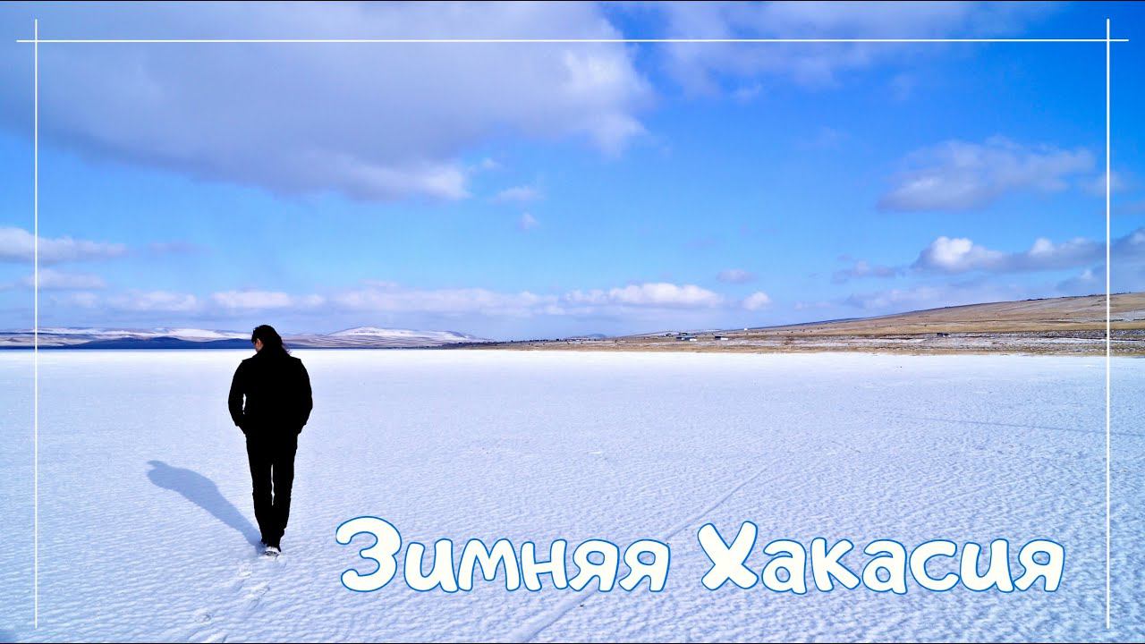 Зимняя Хакасия 2020 /Алхимия Жизни