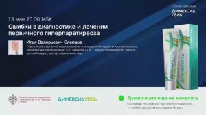 Профессор Слепцов И.В.: Ошибки в диагностике и лечении первичного гиперпаратиреоза