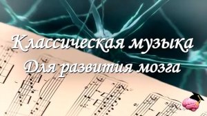 ♫ Классическая музыка для работы мозга   Моцарт и Бетховен для улучшения мозговой деятельности..