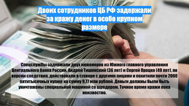 Двоих сотрудников ЦБ РФ задержали за кражу денег в особо крупном размере