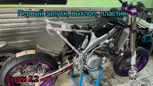 Stels 450 MOTARD ОБРЕТАЕТ ВИД! Серия 2.2