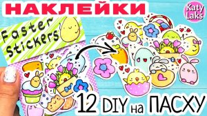 ?Пасхальные рисунки/12 diy наклеек на пасху