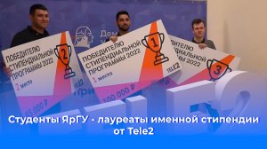 Студенты ЯрГУ - лауреаты именной стипендии от Tele2