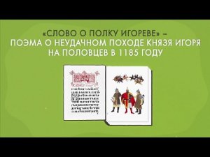 Слово о полку Игореве