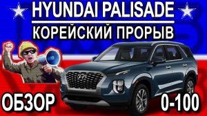 Hyundai Palisade обзор, разгон. Корейский прорыв